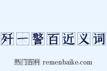 歼一警百近义词是什么意思的图片